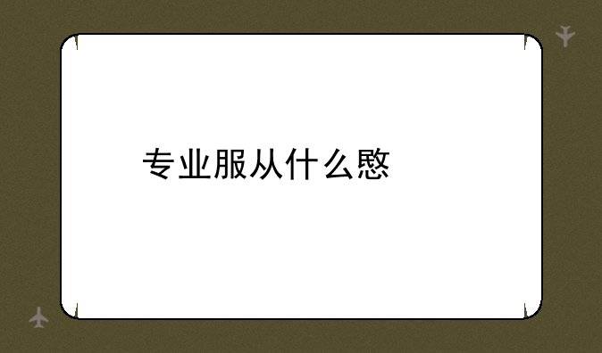 专业服从什么意思