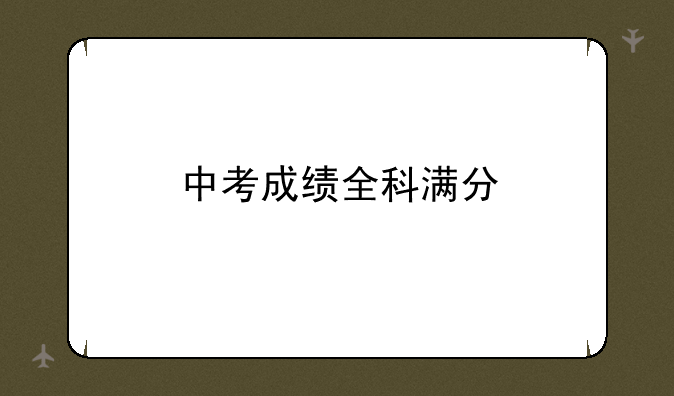 中考成绩全科满分
