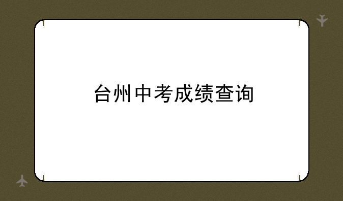 台州中考成绩查询