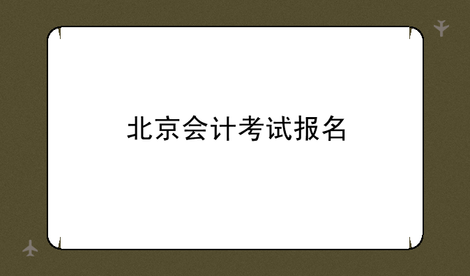 北京会计考试报名