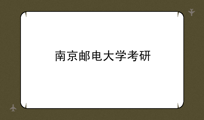 南京邮电大学考研