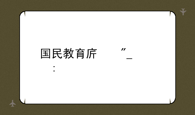 国民教育序列学历