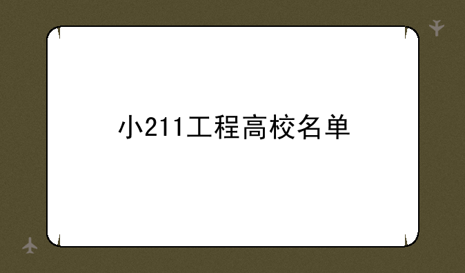 小211工程高校名单