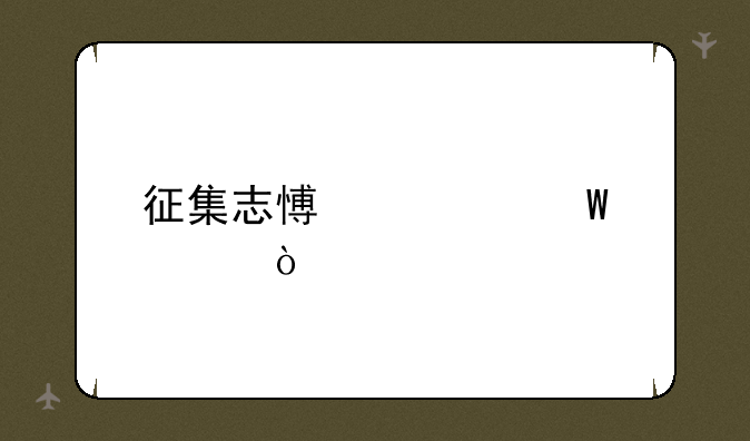 征集志愿如何填？