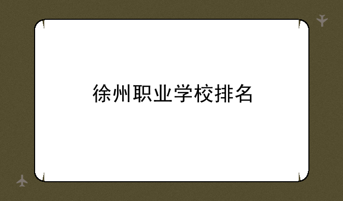徐州职业学校排名