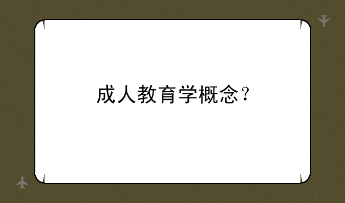 成人教育学概念？