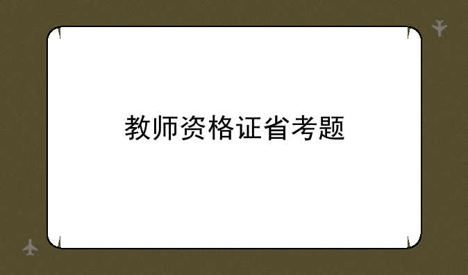 教师资格证省考题
