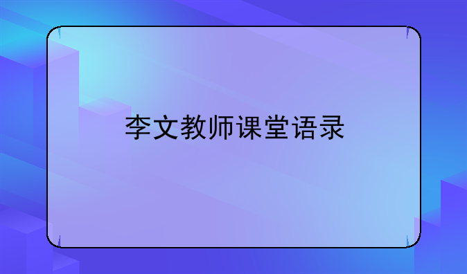 李文教师课堂语录