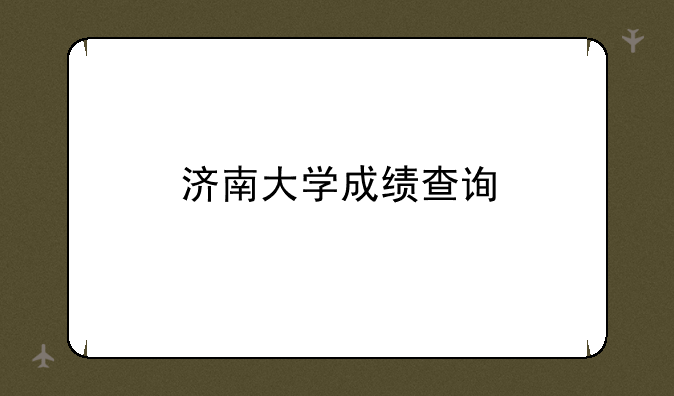 济南大学成绩查询