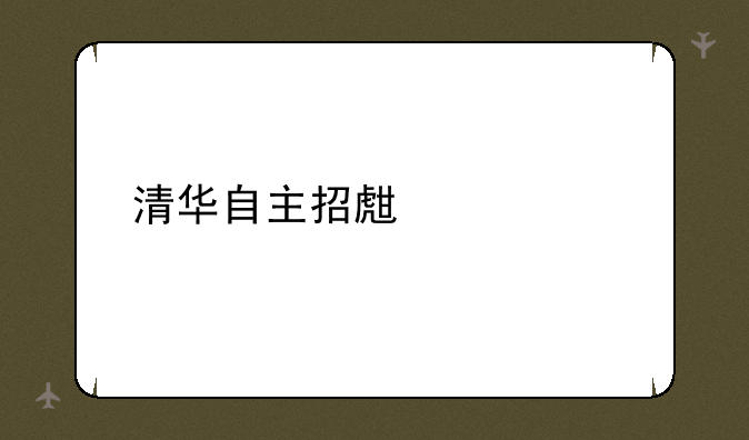 清华自主招生简章