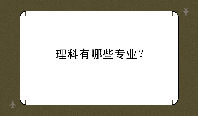 理科有哪些专业？