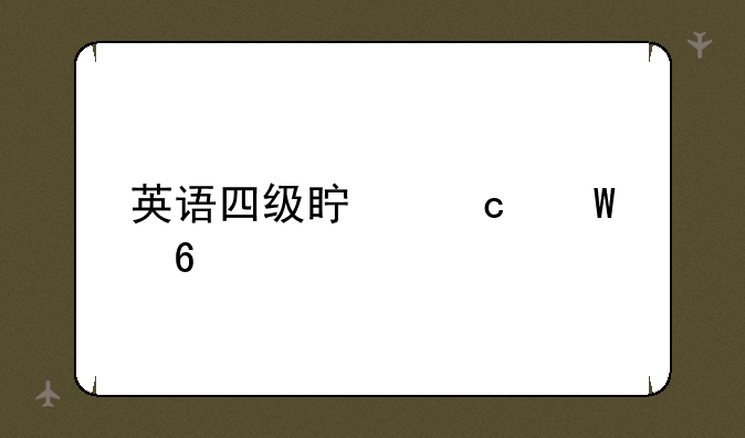 英语四级真题试卷