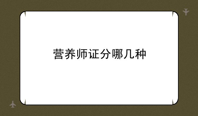 营养师证分哪几种