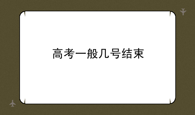 高考一般几号结束