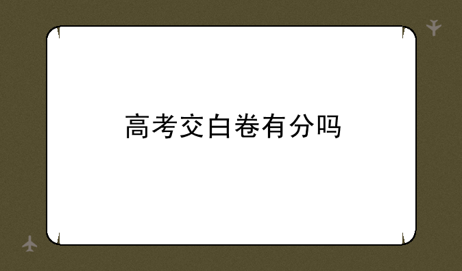 高考交白卷有分吗