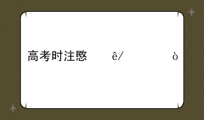高考时注意事项？