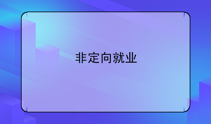 非定向就业