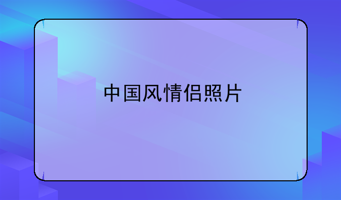 中国风情侣照片