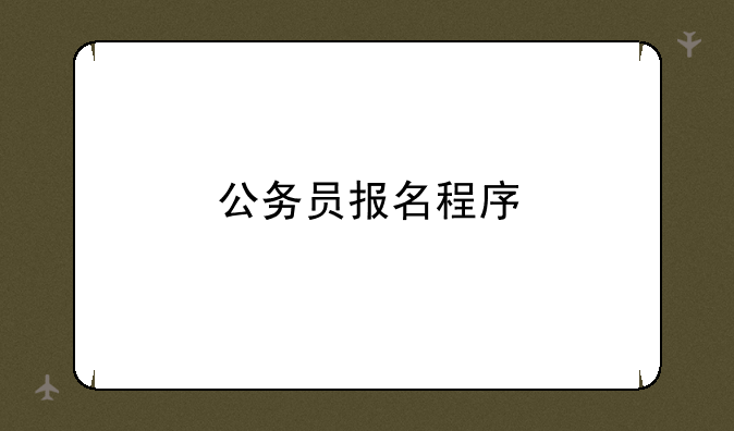 公务员报名程序