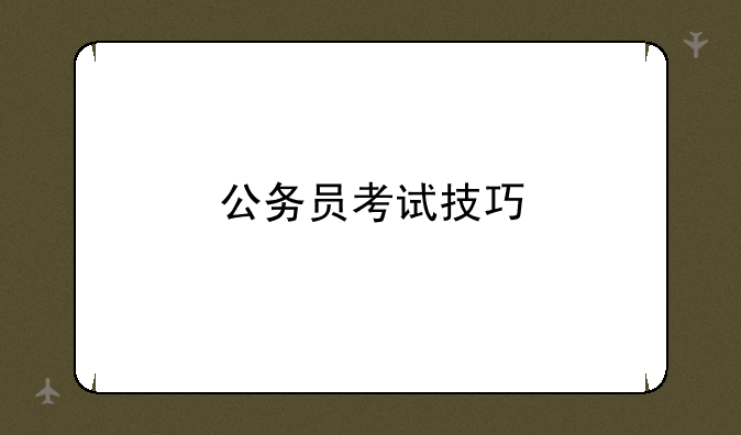 公务员考试技巧