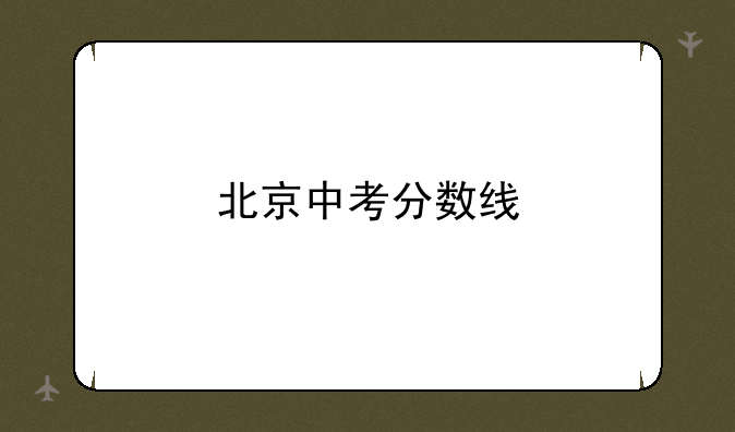 北京中考分数线