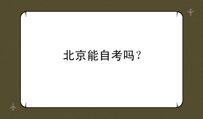 北京能自考吗？