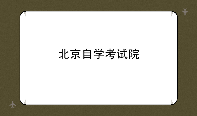 北京自学考试院