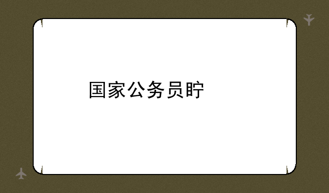 国家公务员真题