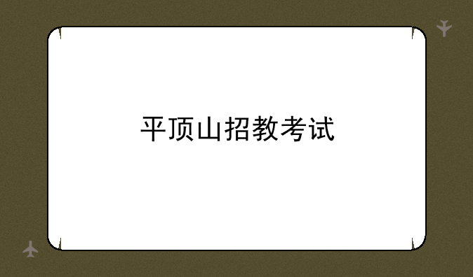 平顶山招教考试