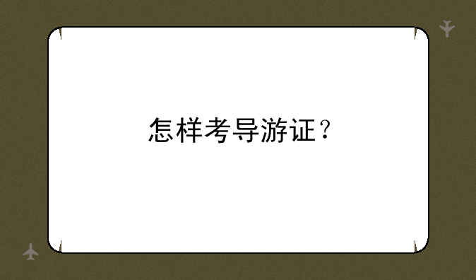 怎样考导游证？