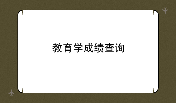 教育学成绩查询