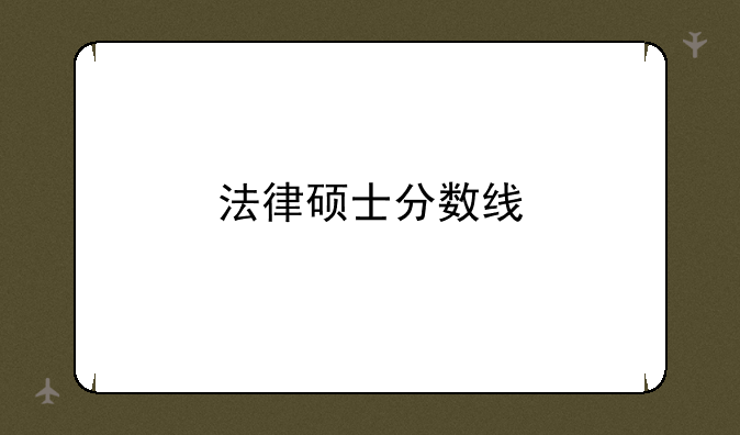 法律硕士分数线