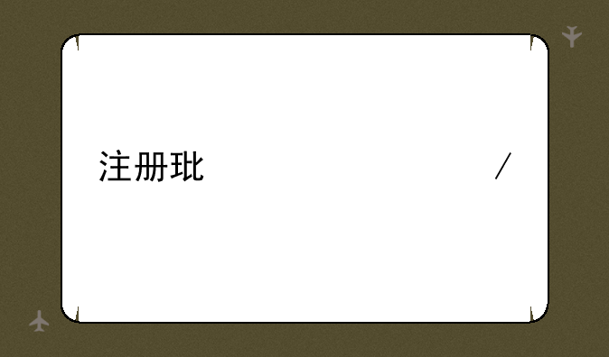 注册环评工程师