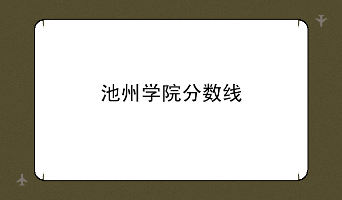 池州学院分数线~2008年池州学院在安徽省的录取分数线