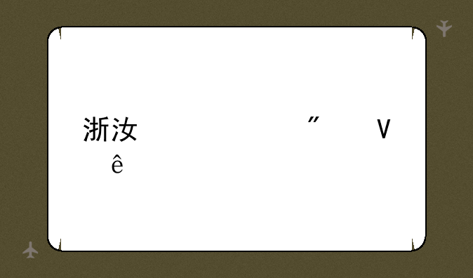 浙江中考分数线