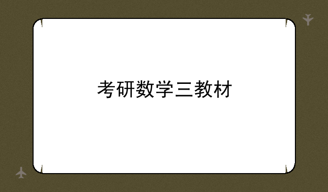 考研数学三教材