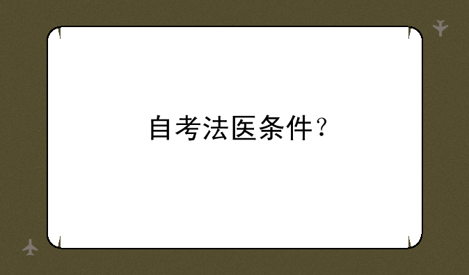 自考法医条件？