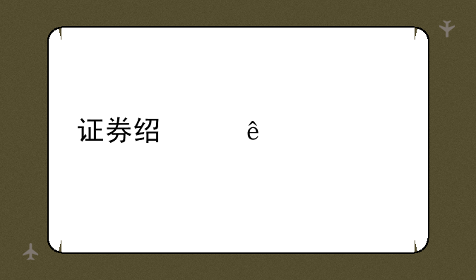 证券经纪人考试