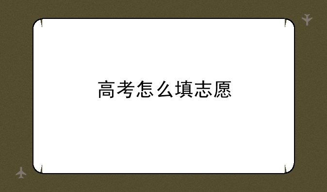 高考怎么填志愿