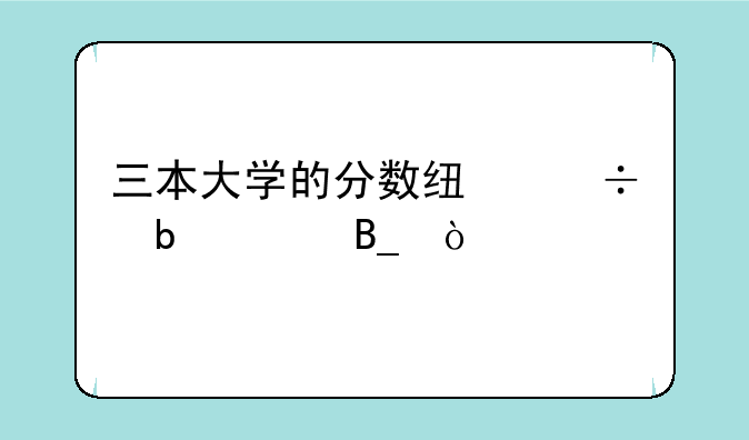 三本大学的分数线都是360吗？