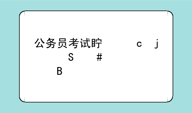 公务员考试真题的答案准确吗