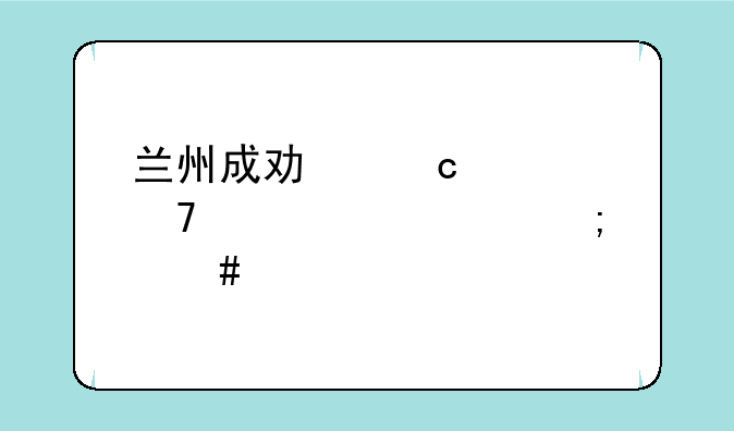 兰州成功高考复读学校怎么样
