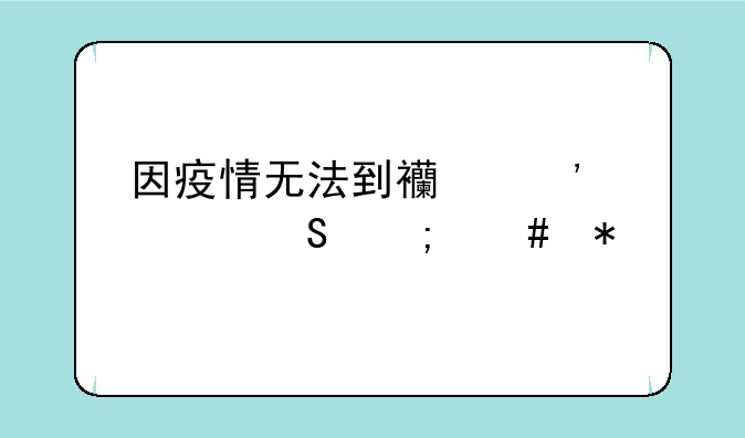 因疫情无法到西安考研怎么办