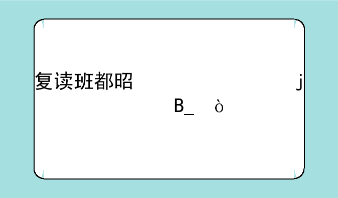 复读班都是交一年的学费吗？