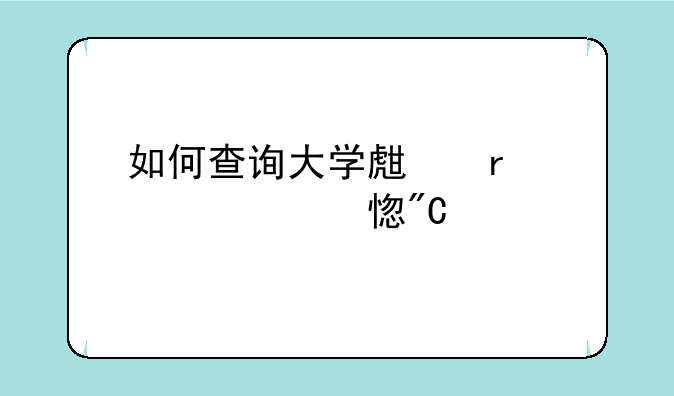如何查询大学生在校学习成绩
