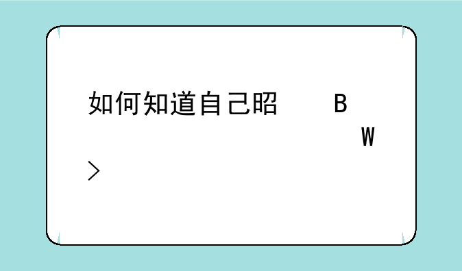 如何知道自己是否被大学录取