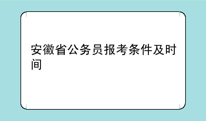 安徽省公务员报考条件及时间