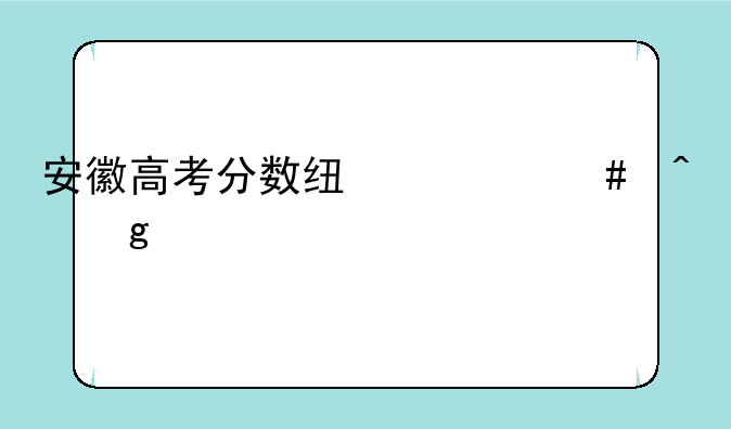 安徽高考分数线什么时候公布
