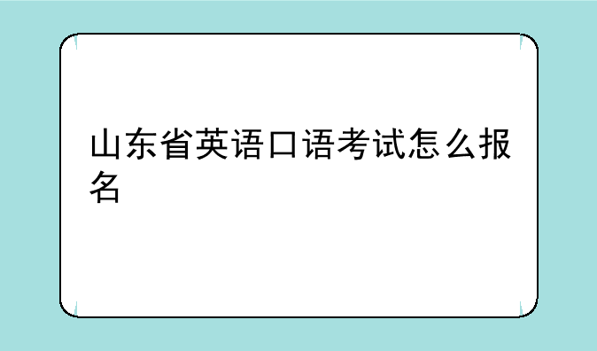山东省英语口语考试怎么报名