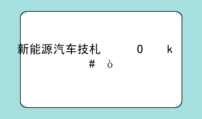 新能源汽车技术专业学什么？
